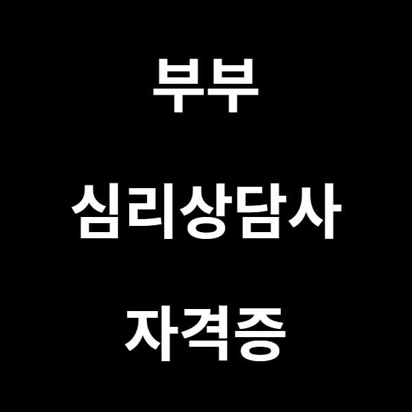  부부심리상담사 자격증 관련 시험안내