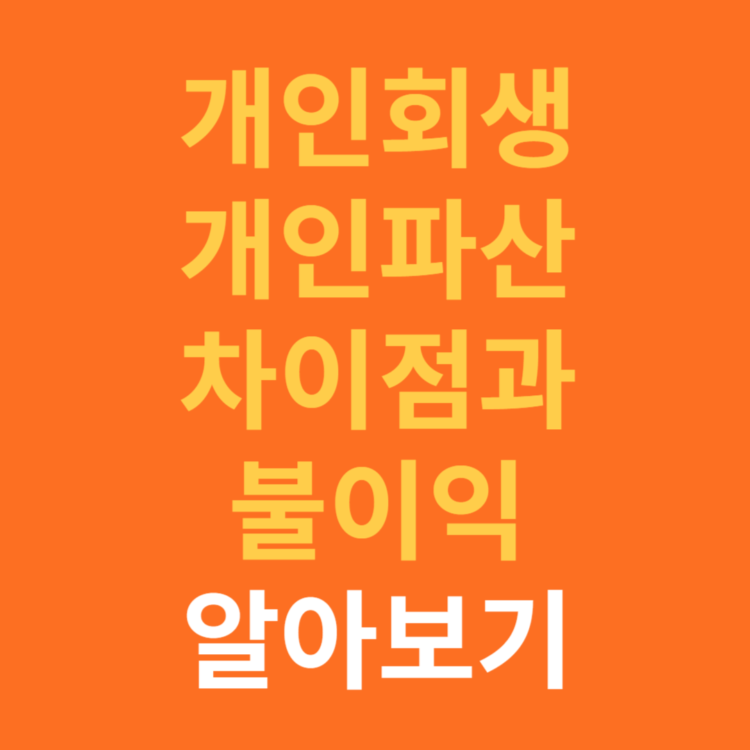 개인회생&#44;개인파산의 차이점과 불이익