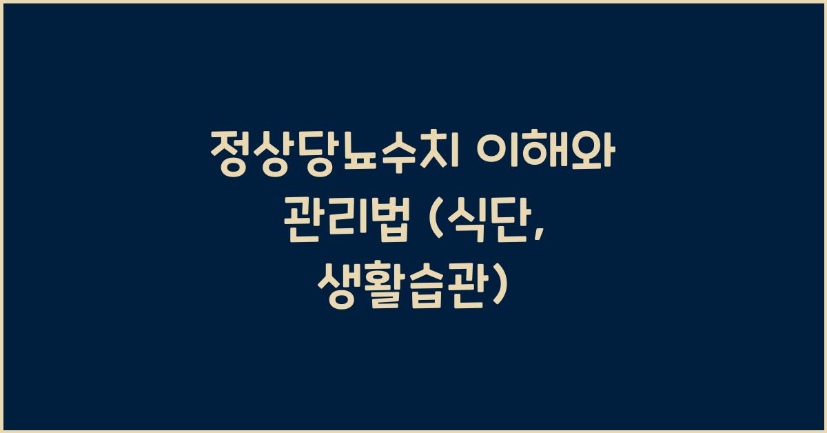 정상당뇨수치