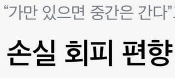  2024년 경제 위기 대비, 연말 손실 회피 심리 주의