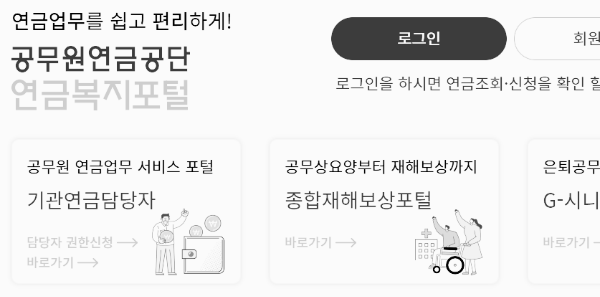 공무원 연금 공단 복지 포털