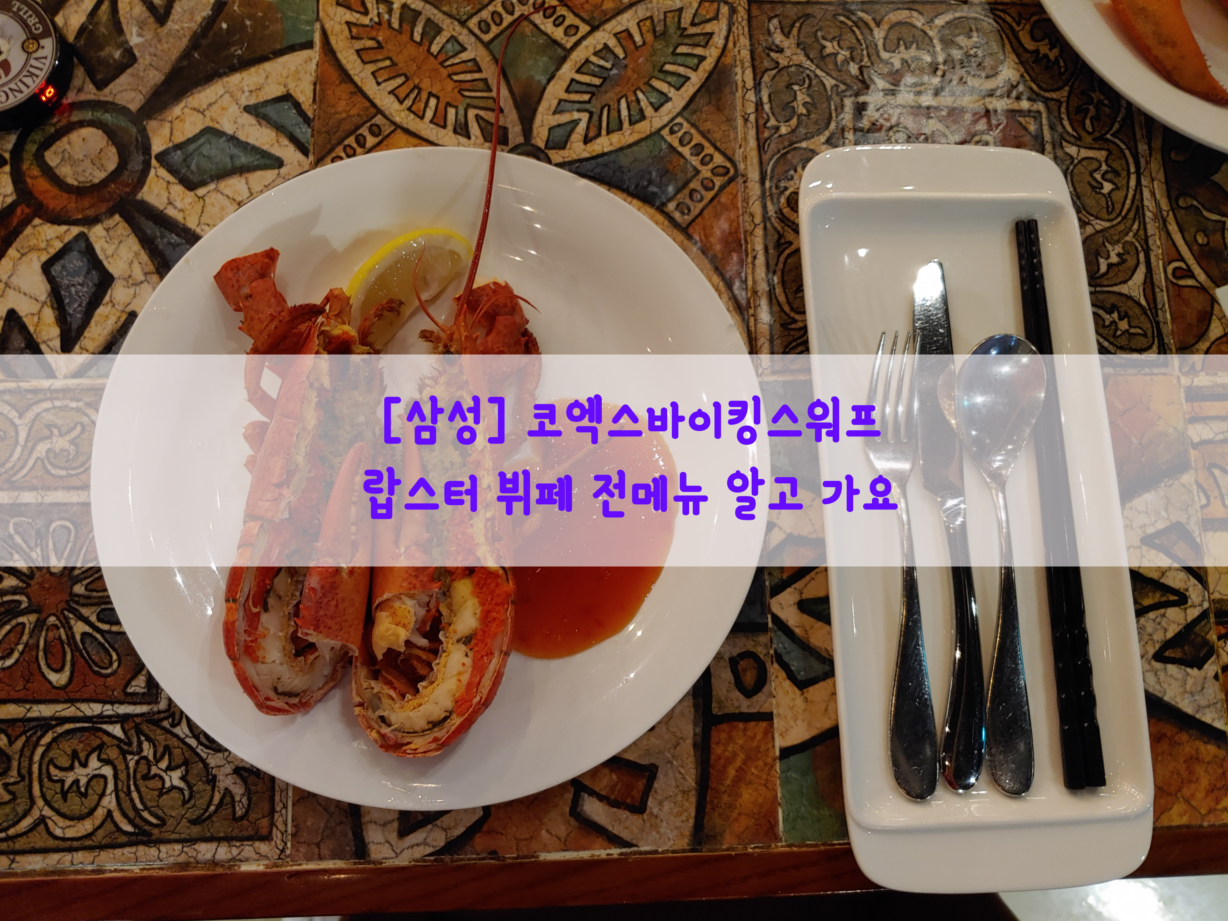  [삼성] 코엑스바이킹스워프…랍스터 뷔페 전메뉴 알고 가요