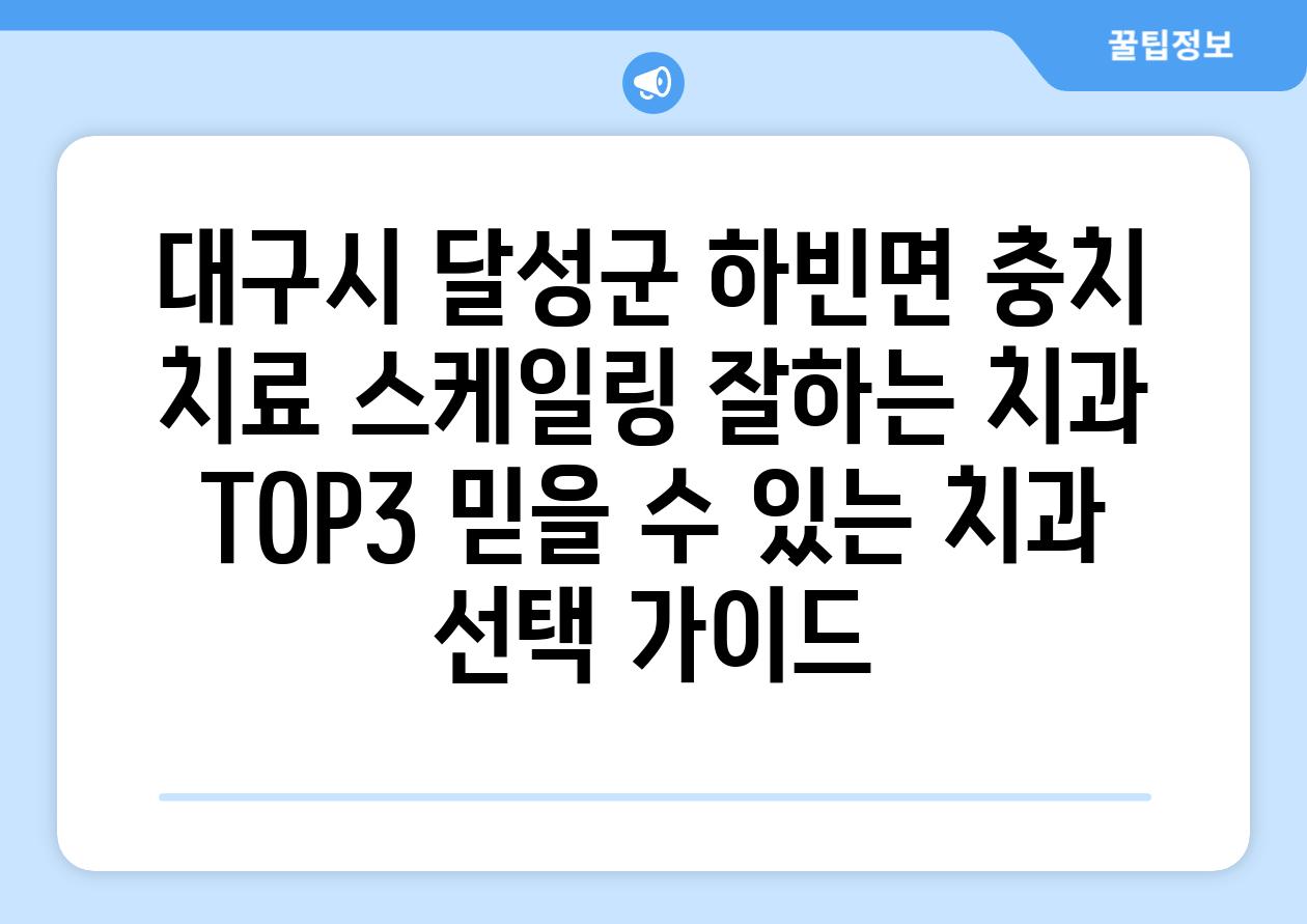 대구시 달성군 하빈면 충치 치료 스케일링 잘하는 치과 TOP3 믿을 수 있는 치과 선택 가이드