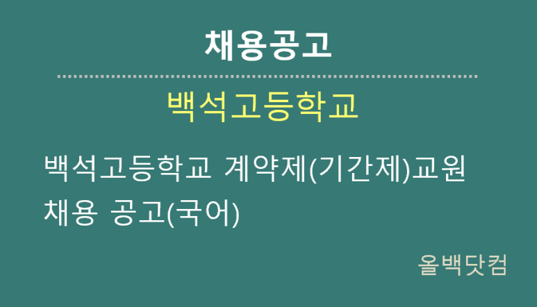  [채용공고]백석고등학교 계약제(기간제)교원 채용 공고(국어)