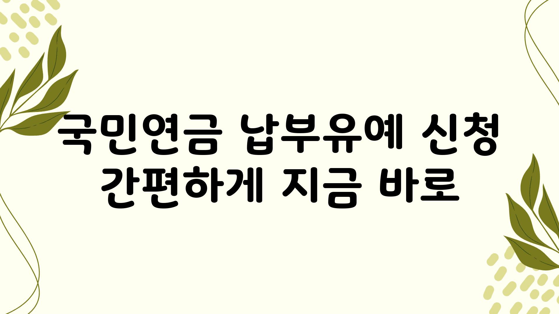 국민연금 납부유예 신청 간편하게 지금 바로