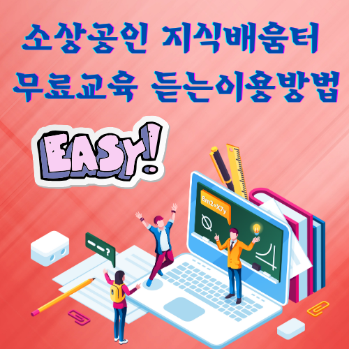 소상공인 지식배움터