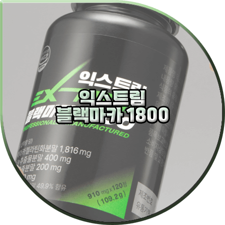  익스트림 블랙마카 효능(효과) 및 성분/가격/먹는법 등 정리 :: 김종국 블랙마카