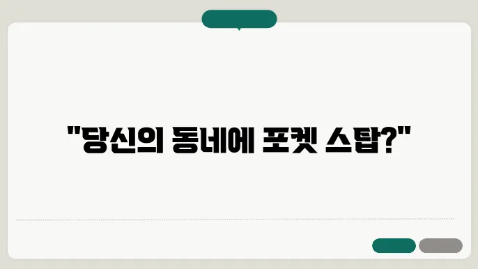 포켓 스탑 신청