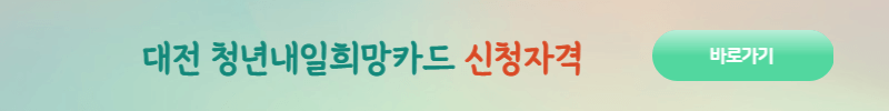 대전-청년내일희망카드-지원자격-바로가기-사진