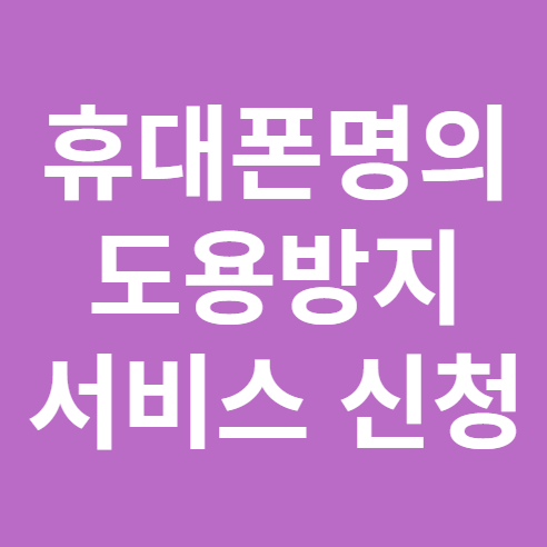 휴대폰 명의 도용방지 서비스 신청