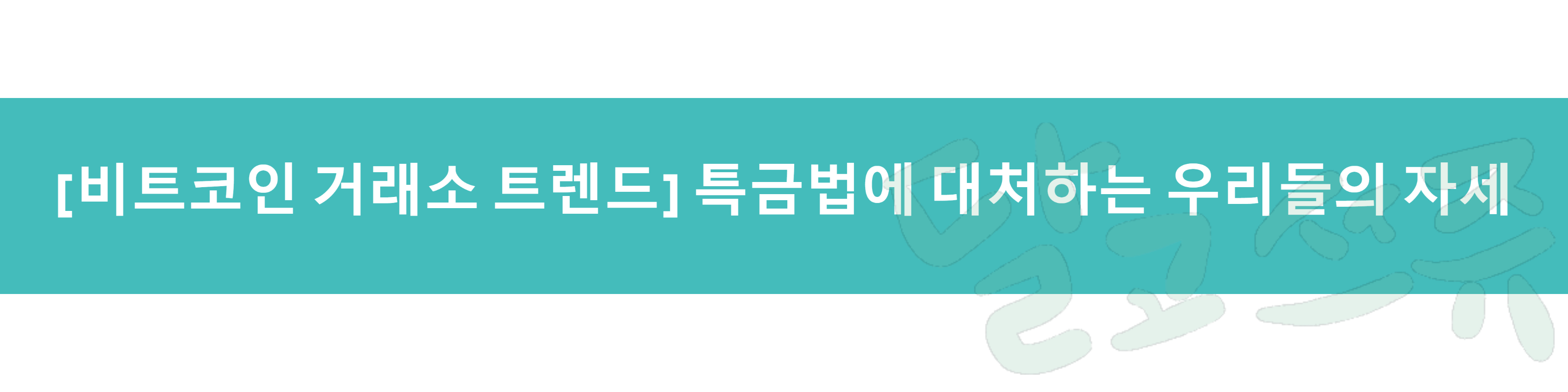  [비트코인 거래소 트렌드] 특금법에 대처하는 우리들의 자세