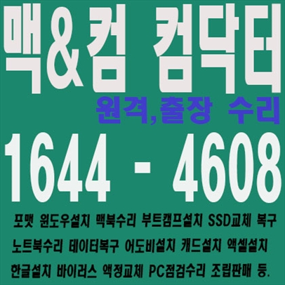  부산 컴퓨터수리 원격컴수리 포토샵,일러스트설치 캐드 윈도우설치, 한글 엑셀설치, 부산 스케치업 프리미어,인디자인설치 비대면으로 빠르게 설치