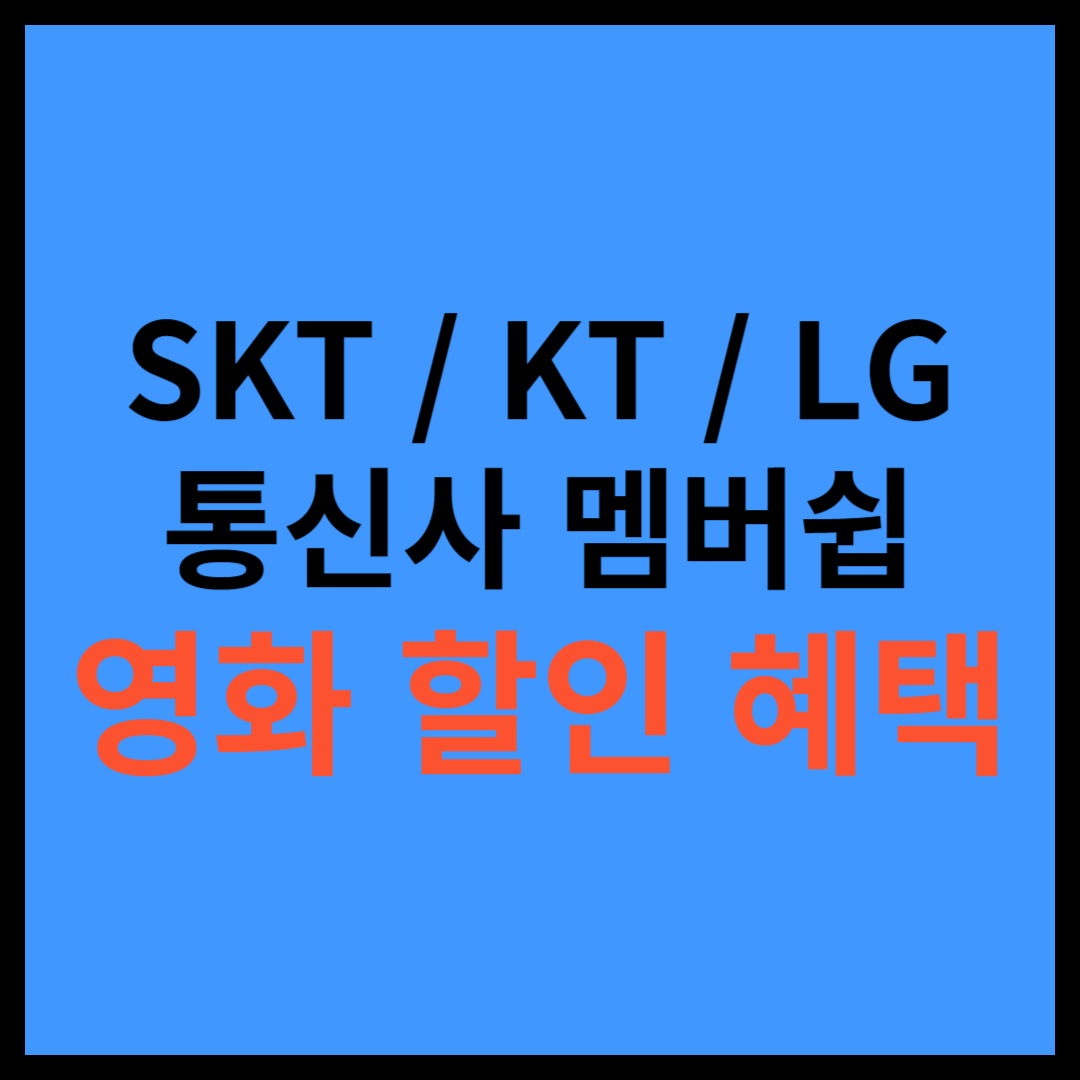 SKT&#44; KT&#44; LG 통신사 영화할인 혜택