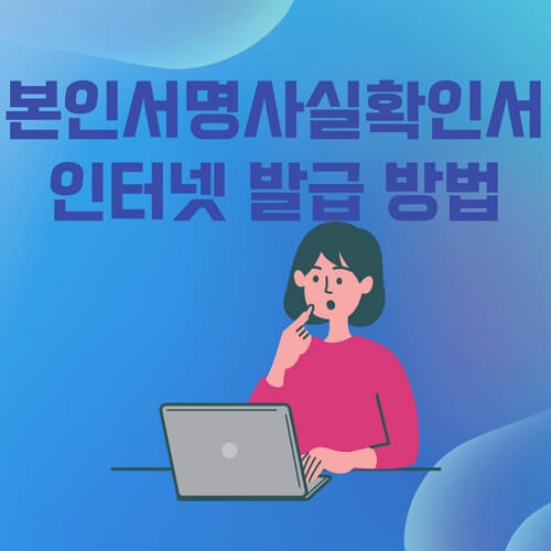 본인서명사실확인서인터넷발급방법-썸네일