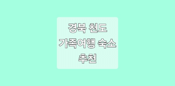 청도 가족여행 숙소