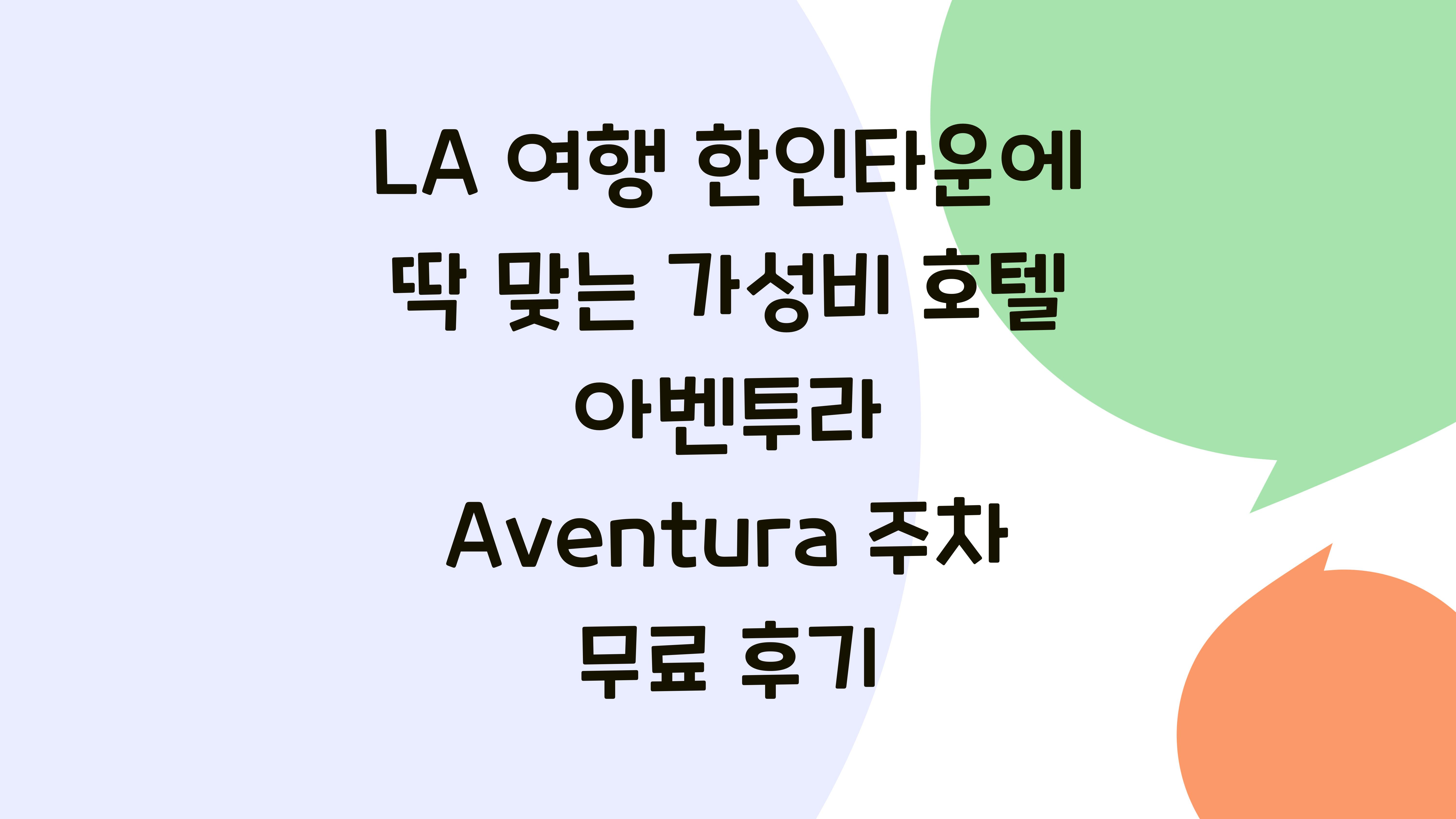 LA 여행 한인타운 가성비 호텔 아벤투라 Aventura 주차 무료 내돈내산