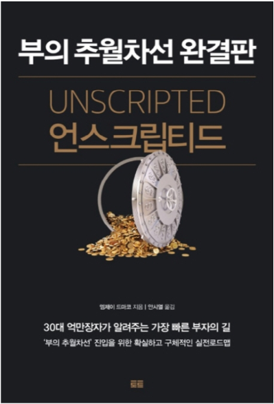  인생의 갈림길: 두 개의 문 (feat. 언스크립티드)