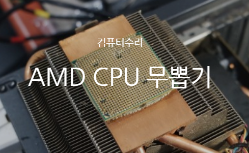  쿨러에 붙어서 AMD CPU가 뽑히는 경우