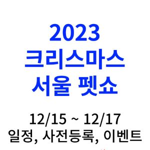 2023-서울-펫쇼-크리스마스-일정-사전등록-상품권