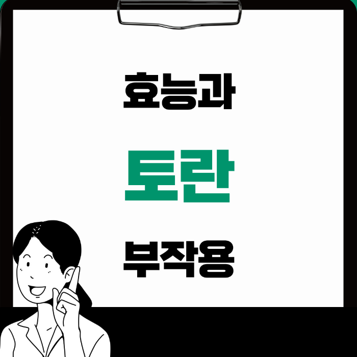  토란 효능 부작용 5가지