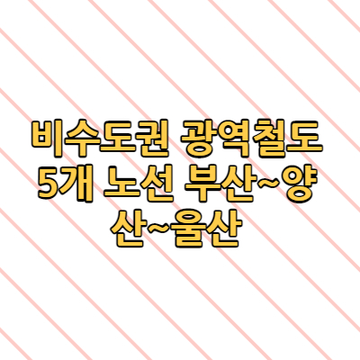  비수도권 광역철도 5개 노선 부산~양산~울산 등
