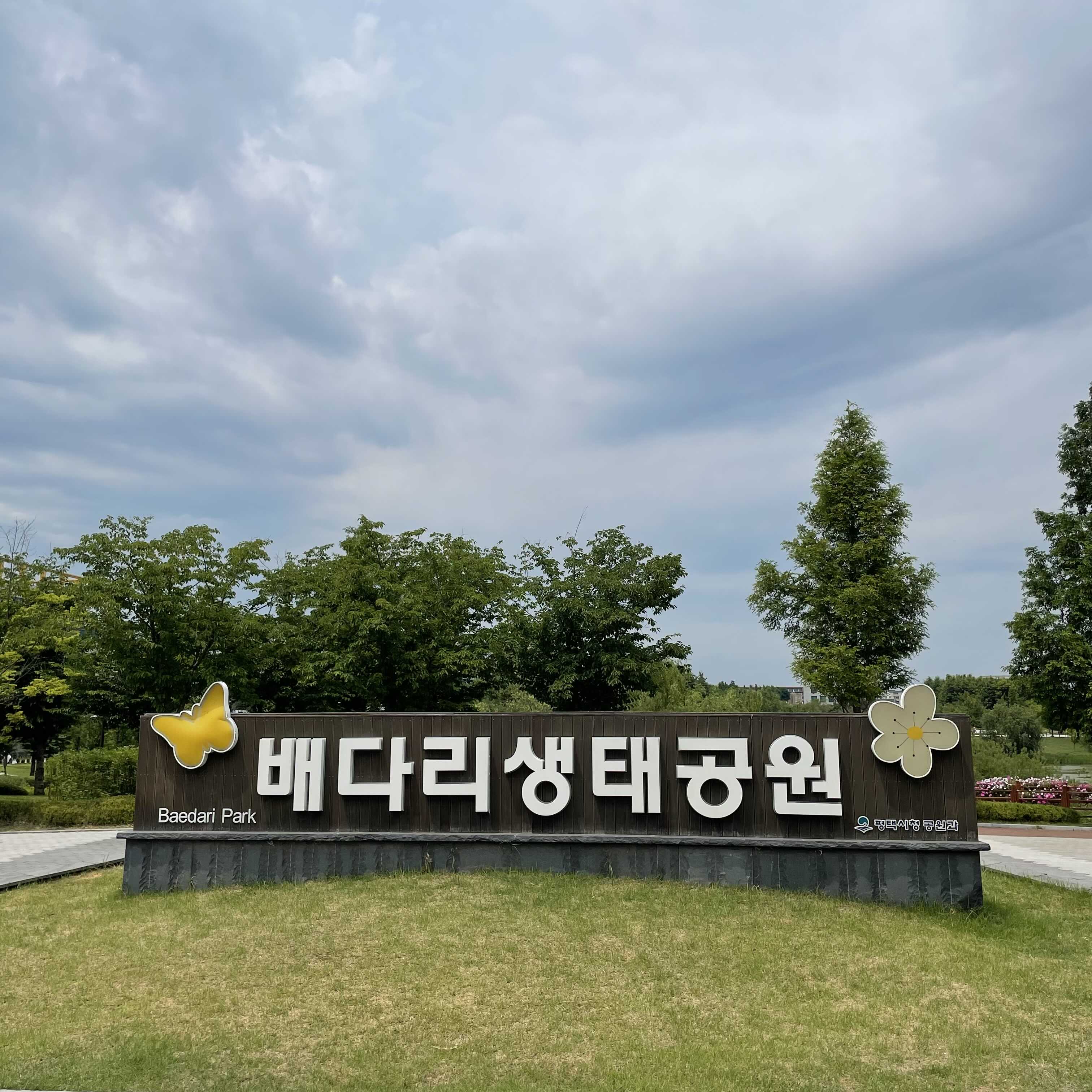  [경기 평택시] 배다리생태공원
