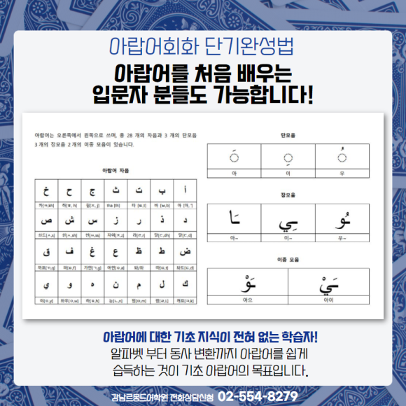 아랍어 배우기 강남아랍어학원 입문부터