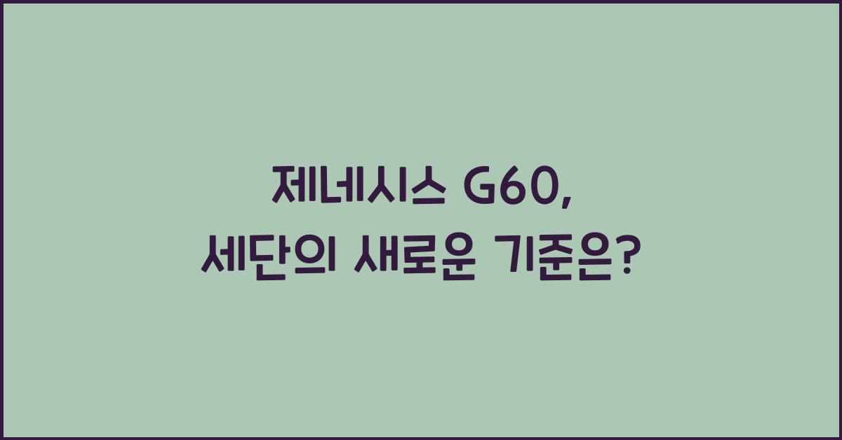 제네시스 G60