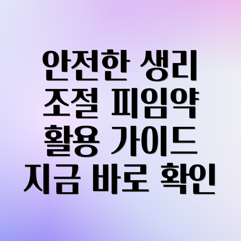 피임약 활용 생리 주기 조절