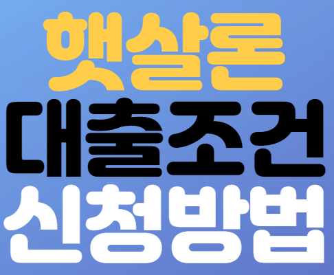  햇살론 대출조건 및 신청방법