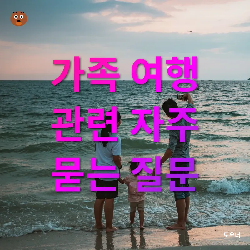 가족 여행_4