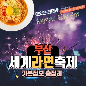 2025 세계라면축제 부산 개최 입장료 프로그램 상세 정보_10
