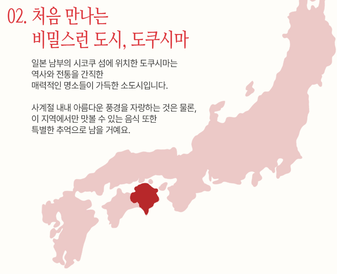 이스타항공 인천-도쿠시마 초특가 프로모션: 단돈 49,900원으로 떠나는 일본 여행!