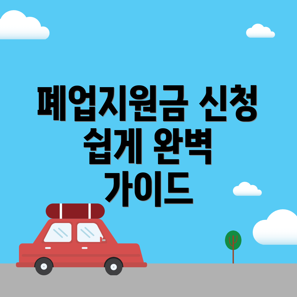 홍천군 폐업지원금