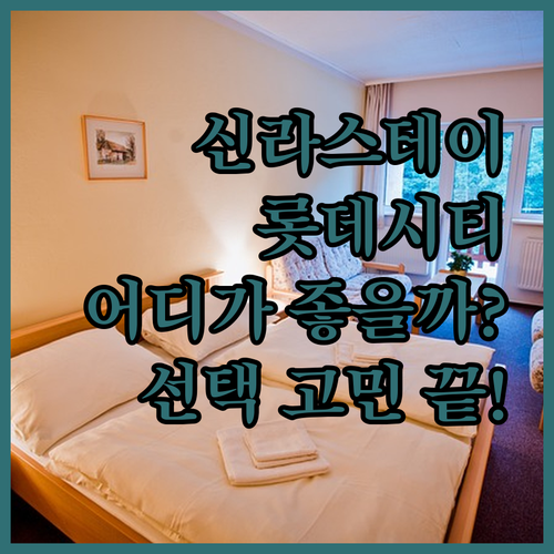 신라스테이 vs 롯데시티호텔! 울산 