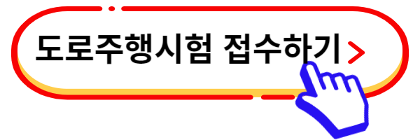 도로주행시험 접수 링크