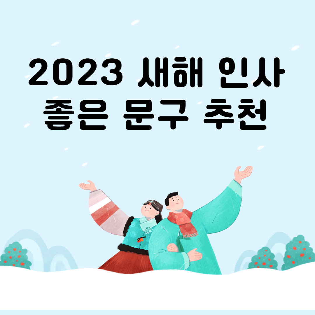  2023년 새해 인사 좋은 문구 모음. 2023 새해 인사말 특색 있게 전달하세요.