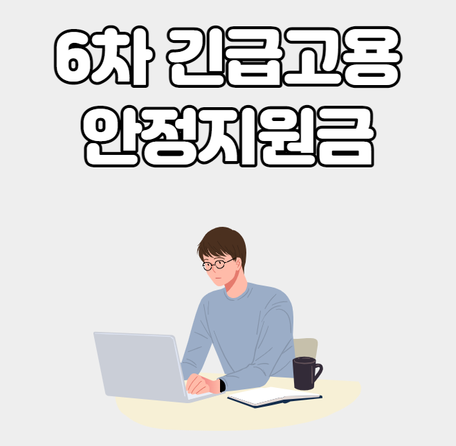  6차 긴급 고용안정 지원금 신청