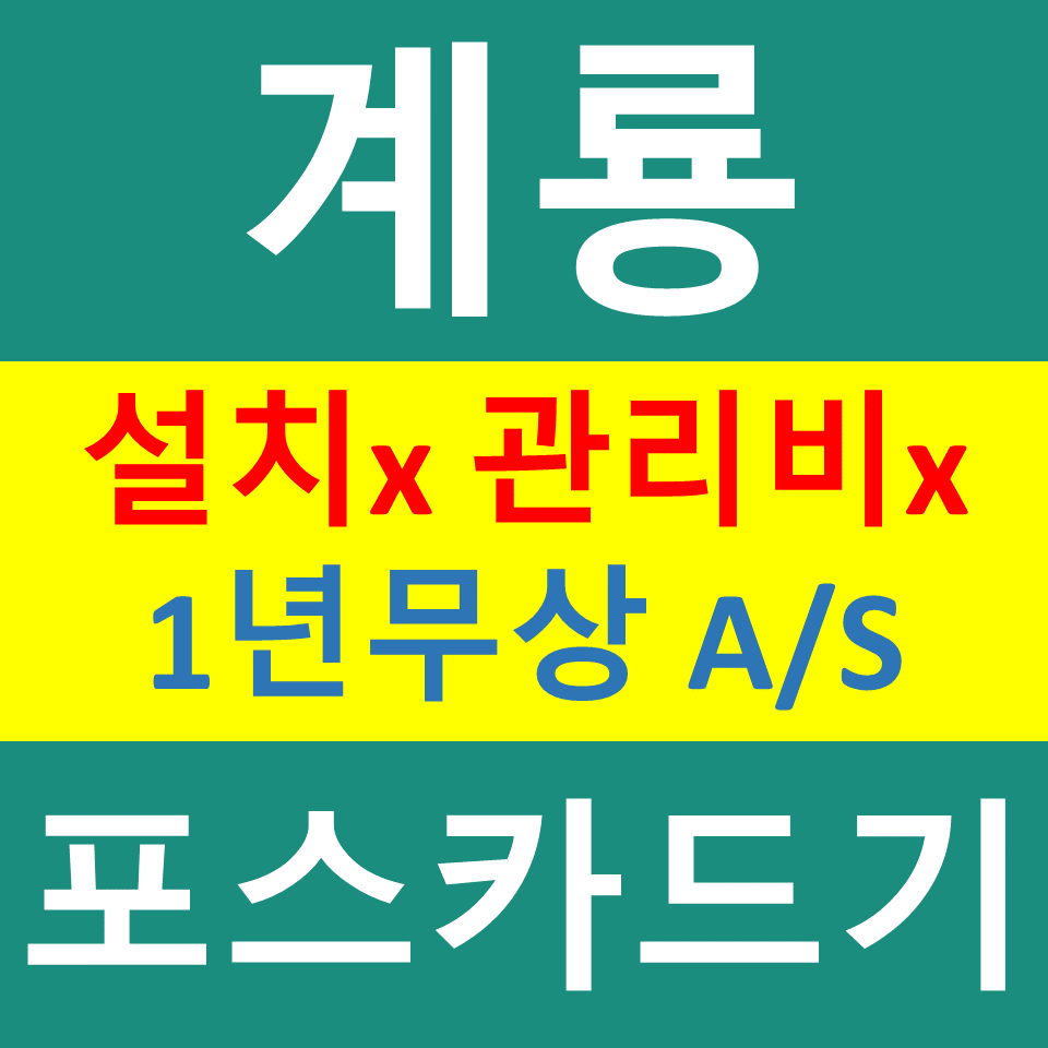  계룡 무선단말기 문의 비용 신용카드결제기 카드기구매 설치 계룡포스기  파는곳