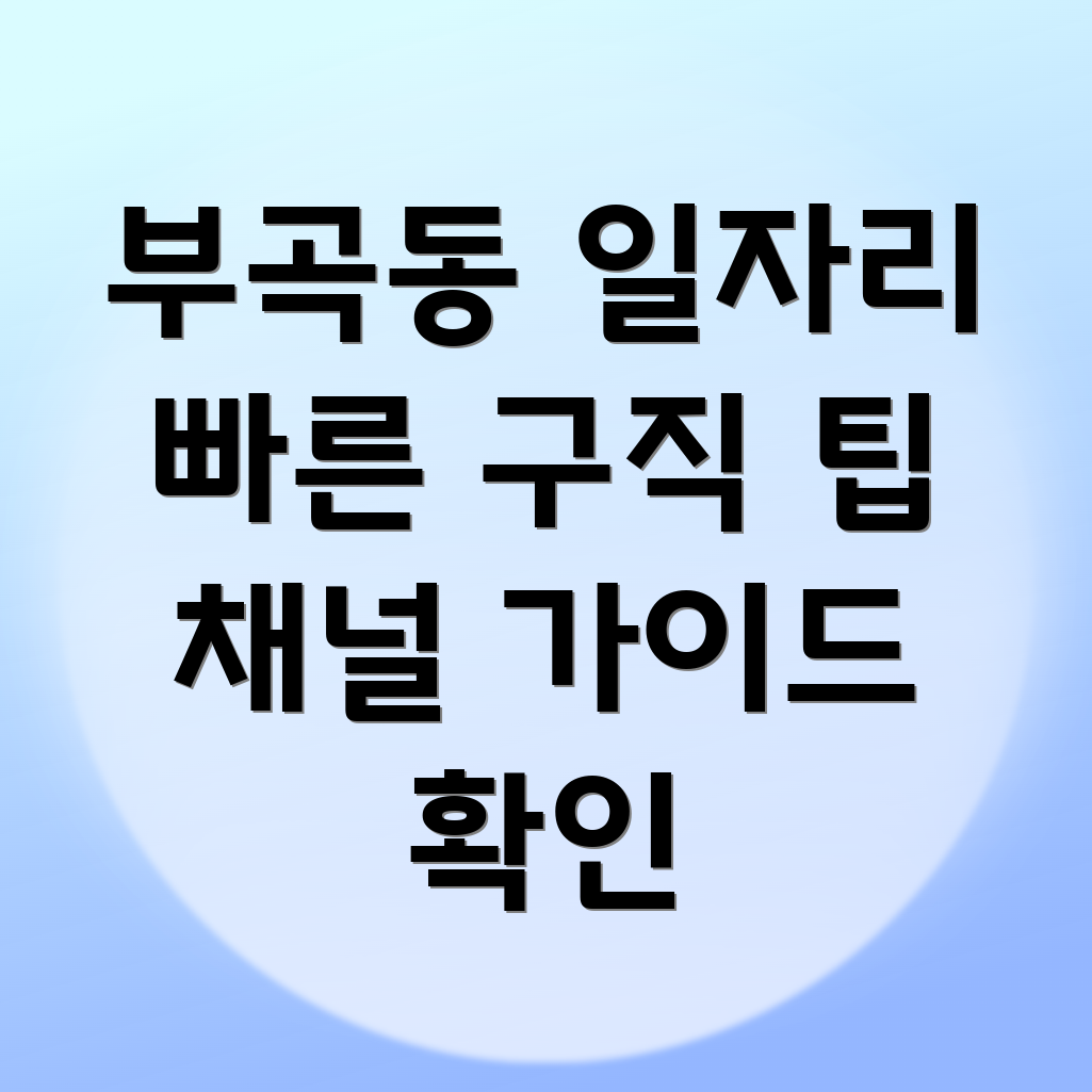 부곡동 일자리