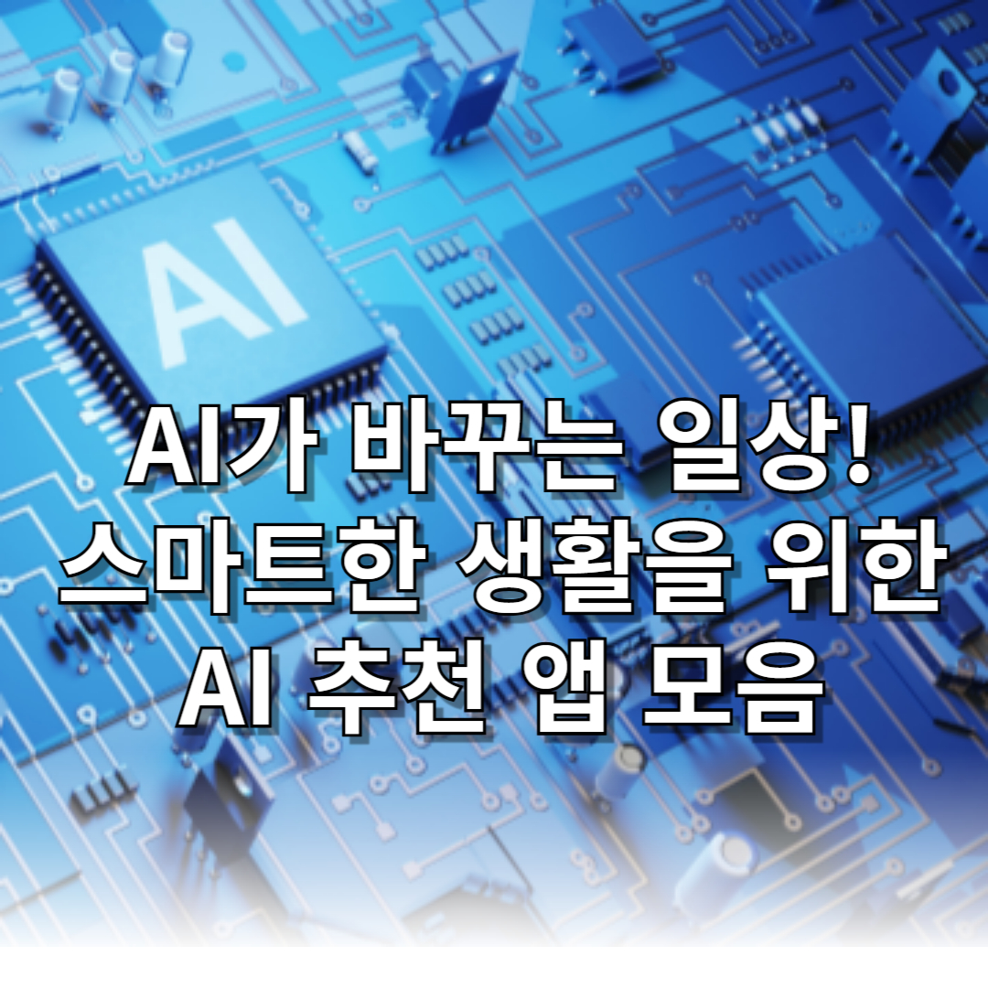 AI가 바꾸는 일상! 스마트한 생활을 위한 AI 추천 앱 모음