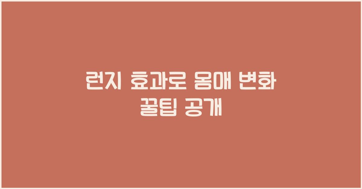 런지 효과