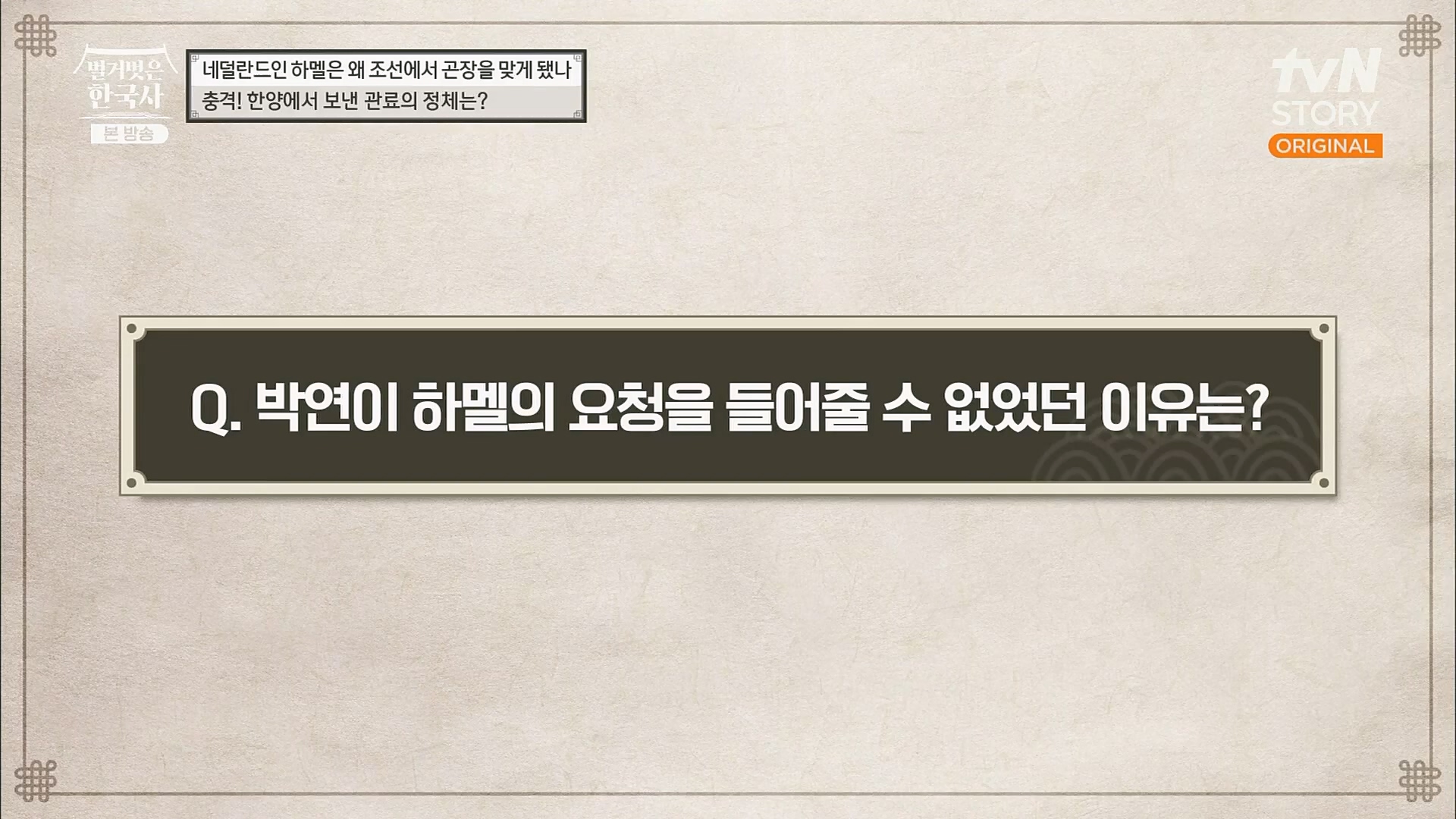 벌거벗은 한국사.E38.230111p.H264-F1RST.mp4_20230226_183432.976.jpg