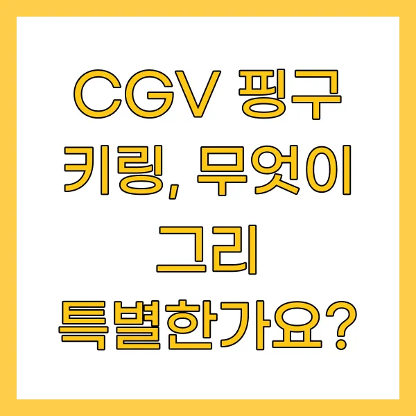 CGV 핑구 키링, 무엇이 그리 특별한가요?