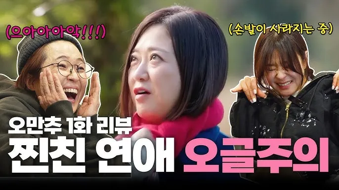 오만추 이영자와 황동주의 데이트_6