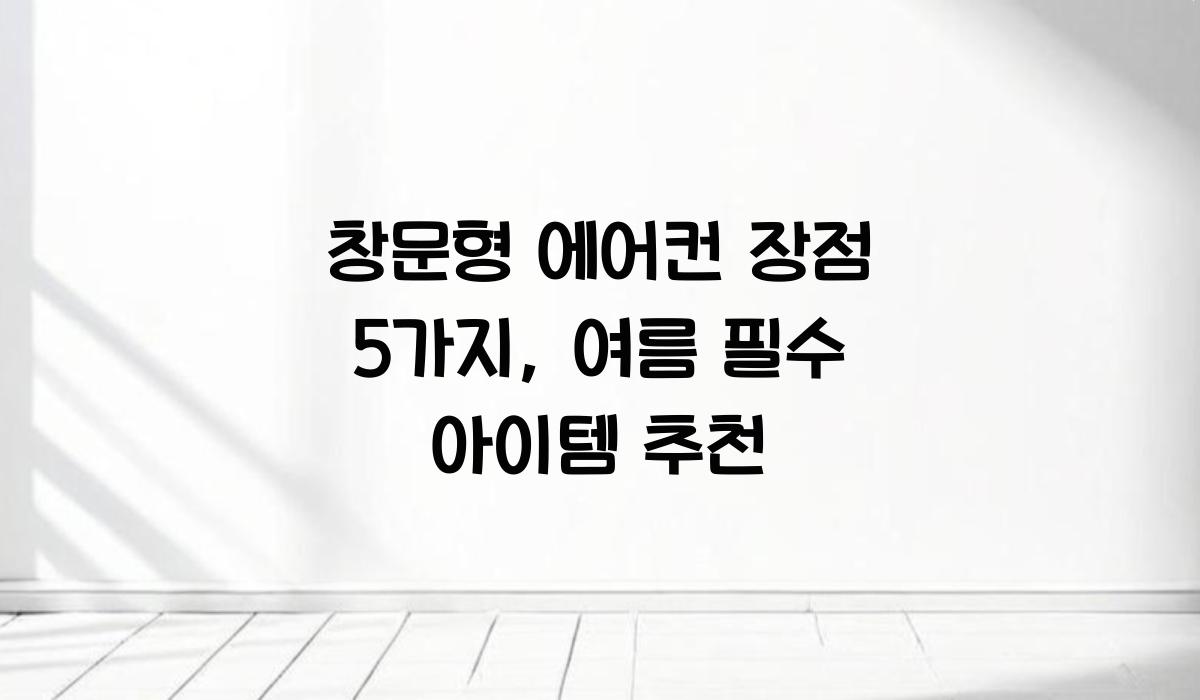 창문형 에어컨 장점
