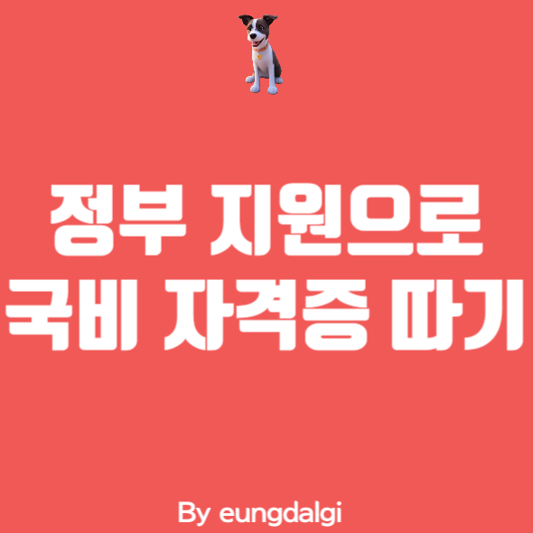  국비 자격증: 정부 지원으로 무료로 자격증 따기