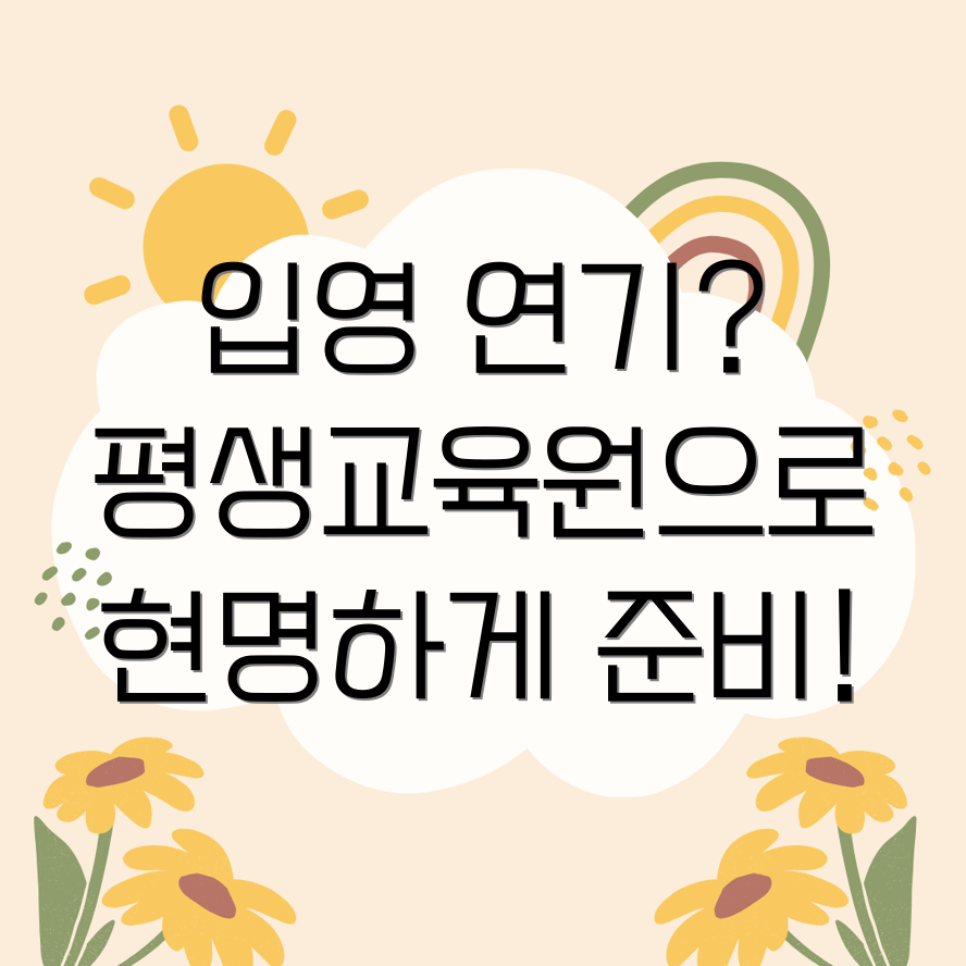 입영 연기