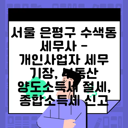 서울 은평구 수색동 세무사 - 개인사업자 세무 기장, 부동산 양도소득세 절세, 종합소득세 신고