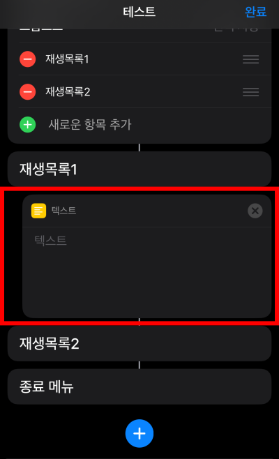 12아이폰-단축어-유튜브-뮤직